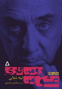 رومن گاری، عشق من